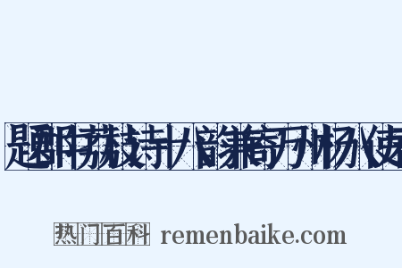 题郡中荔枝诗十八韵兼寄万州杨八使君是什么意思的图片